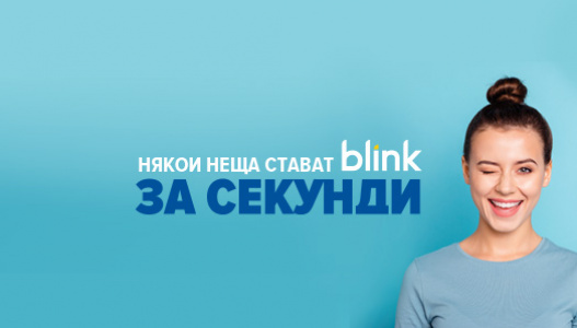 НЕЗАБАВНИ ПРЕВОДИ BLINK